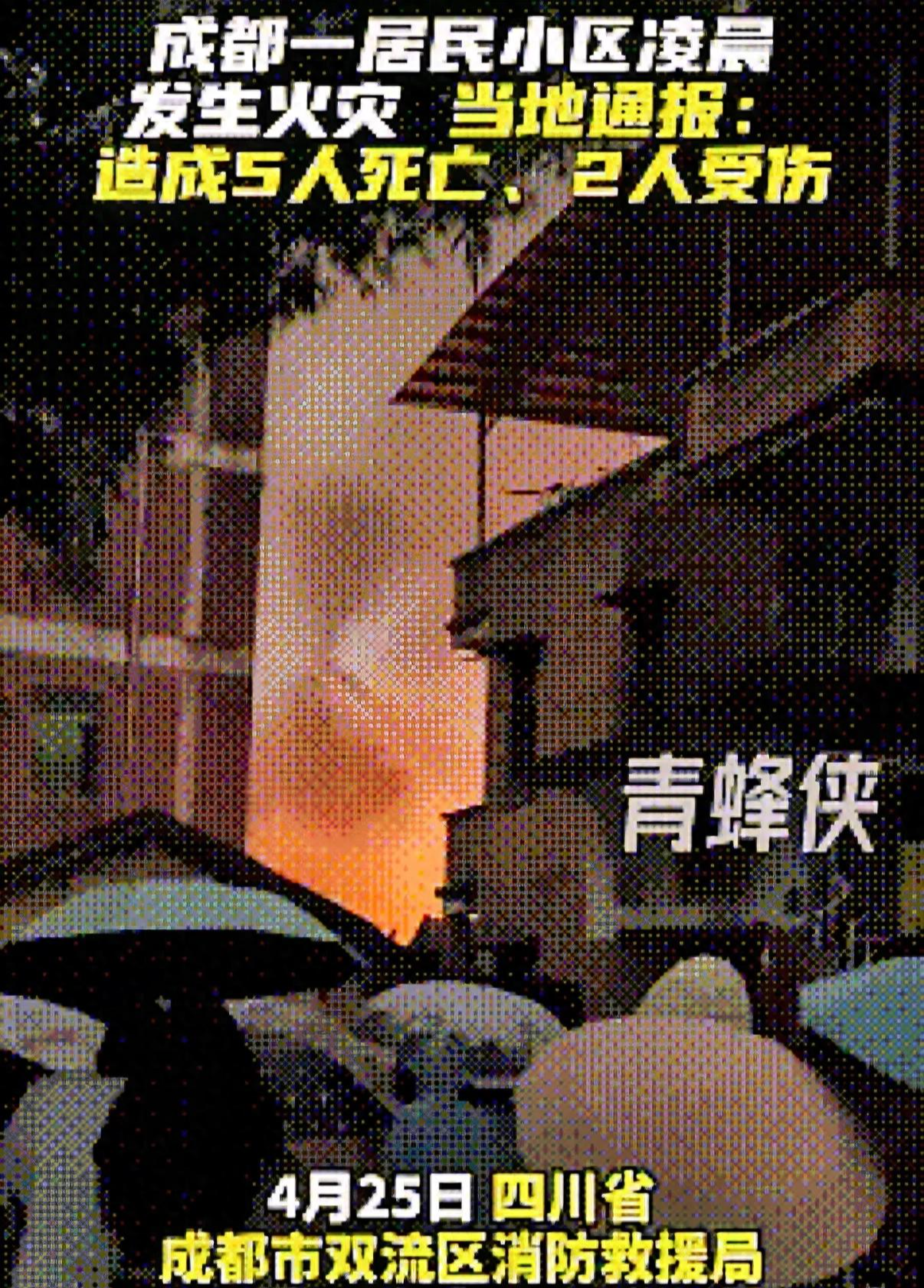 球速体育平台-成都火灾 5 死 2 伤后续：多位知情人曝真相，起火源头终被公开